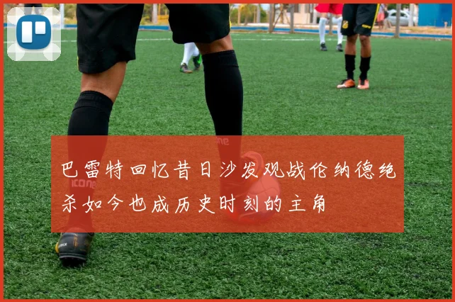 巴雷特回忆昔日沙发观战伦纳德绝杀如今也成历史时刻的主角