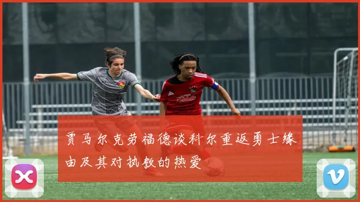 贾马尔克劳福德谈科尔重返勇士缘由及其对执教的热爱