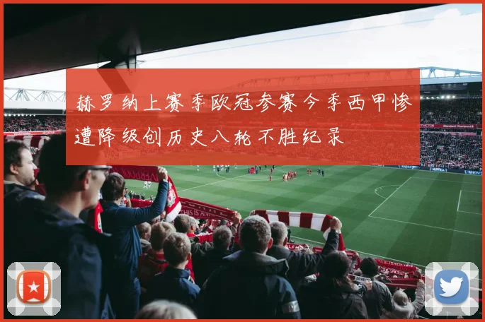 赫罗纳上赛季欧冠参赛今季西甲惨遭降级创历史八轮不胜纪录