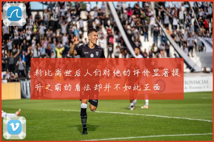 科比离世后人们对他的评价显著提升之前的看法却并不如此正面
