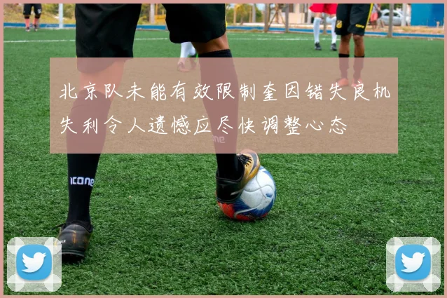 北京队未能有效限制奎因错失良机失利令人遗憾应尽快调整心态