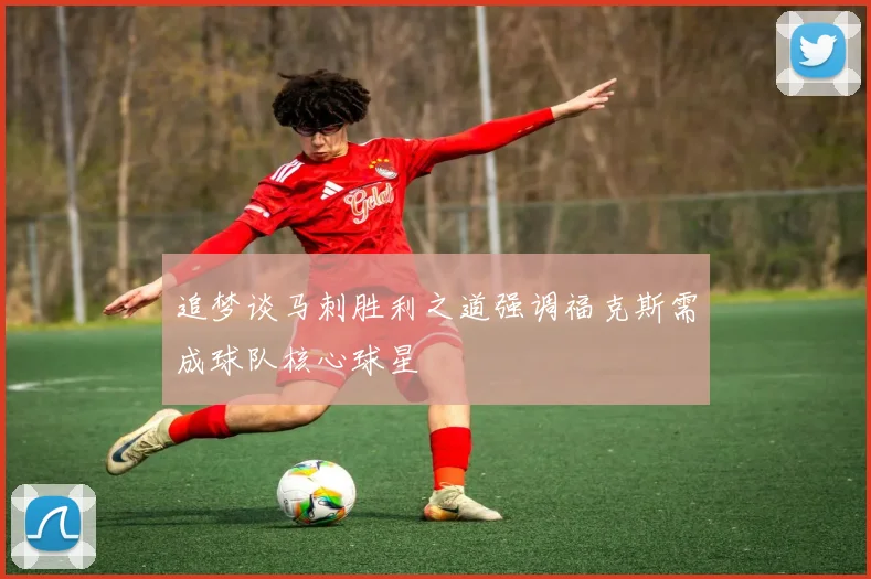 追梦谈马刺胜利之道强调福克斯需成球队核心球星